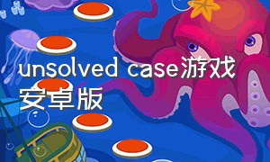 unsolved case游戏安卓版