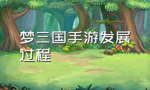 梦三国手游发展过程