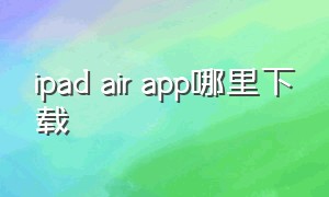 ipad air app哪里下载
