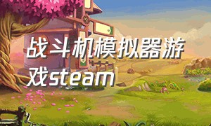 战斗机模拟器游戏steam（steam免费战斗机模拟游戏推荐）