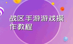 战区手游游戏操作教程