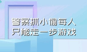 警察抓小偷每人只能走一步游戏