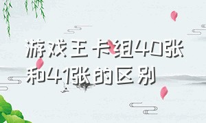 游戏王卡组40张和41张的区别