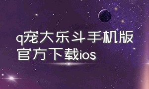 q宠大乐斗手机版官方下载ios