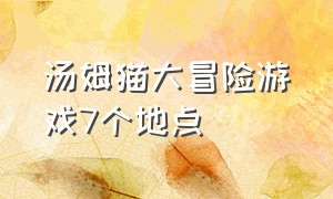 汤姆猫大冒险游戏7个地点