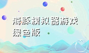 海豚模拟器游戏绿色版（海豚模拟器资源下载）