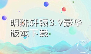 明珠轩辕3.9豪华版本下载（明珠轩辕游戏官网下载）