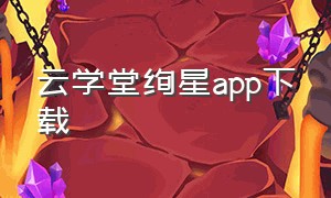 云学堂绚星app下载