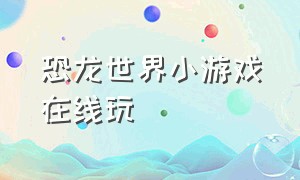 恐龙世界小游戏在线玩