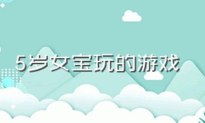 5岁女宝玩的游戏