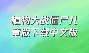 植物大战僵尸儿童版下载中文版