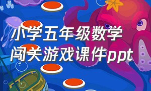 小学五年级数学闯关游戏课件ppt