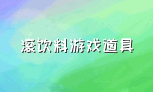 滚饮料游戏道具