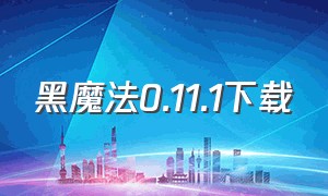 黑魔法0.11.1下载