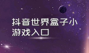 抖音世界盒子小游戏入口