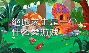 绝地求生是一个什么类游戏