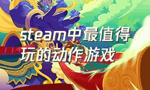 steam中最值得玩的动作游戏