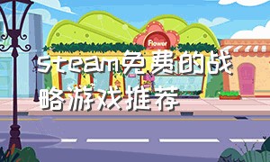 steam免费的战略游戏推荐