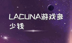 LACUNA游戏多少钱（abtos covert游戏多少钱）