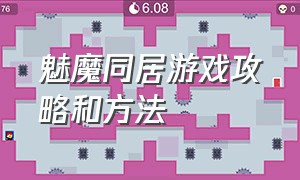 魅魔同居游戏攻略和方法