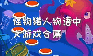 怪物猎人物语中文游戏合集