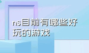 ns目前有哪些好玩的游戏