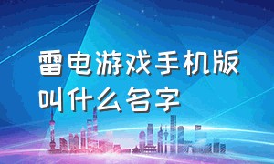 雷电游戏手机版叫什么名字