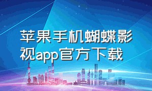 苹果手机蝴蝶影视app官方下载