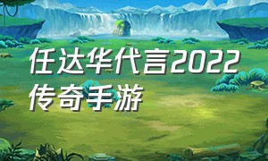 任达华代言2022传奇手游