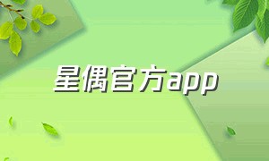 星偶官方app