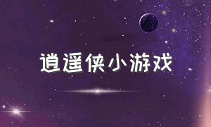 逍遥侠小游戏（龙侠小游戏）