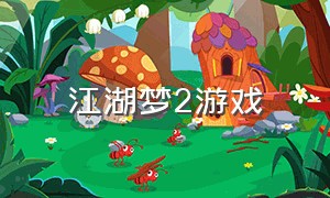 江湖梦2游戏（大梦江湖游戏推荐广告）