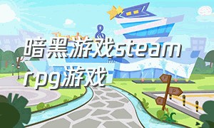 暗黑游戏steam rpg游戏