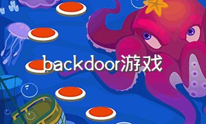 backdoor游戏（whitedoor游戏下载）