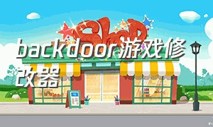 backdoor游戏修改器（backmir2.10.21修改器）