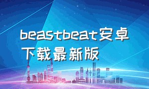 beastbeat安卓下载最新版