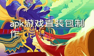 apk游戏直装包制作（游戏apk下载链接怎么弄）