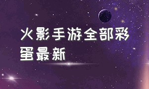 火影手游全部彩蛋最新