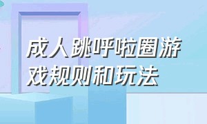 成人跳呼啦圈游戏规则和玩法