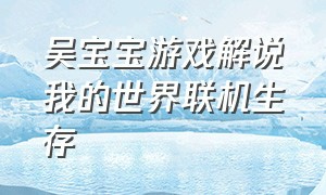 吴宝宝游戏解说我的世界联机生存