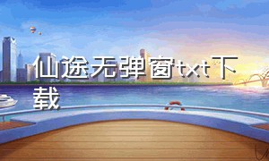 仙途无弹窗txt下载