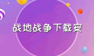 战地战争下载安（战争机器战地下载入口）