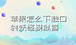 苹果怎么下载口袋妖怪模拟器（苹果哪个模拟器能玩口袋妖怪）