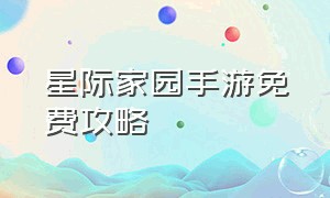 星际家园手游免费攻略