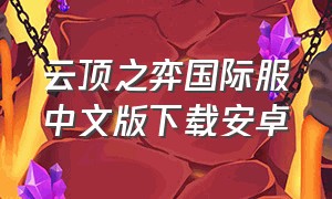 云顶之弈国际服中文版下载安卓