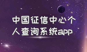中国征信中心个人查询系统app