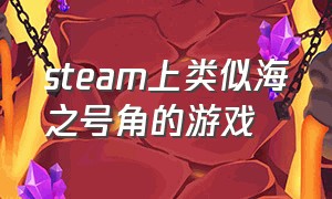 steam上类似海之号角的游戏