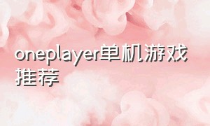 oneplayer单机游戏推荐