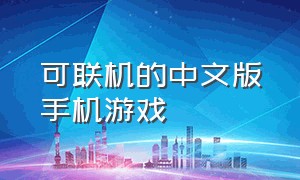 可联机的中文版手机游戏