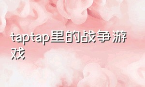 taptap里的战争游戏